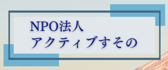 NPO法人アクティブすその